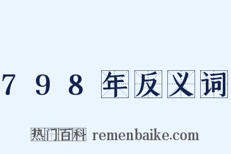 798年反义词是什么意思的图片